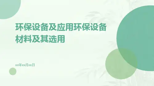 环保设备及应用环保设备材料及其选用