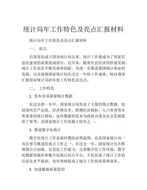 统计局年工作特色及亮点汇报材料