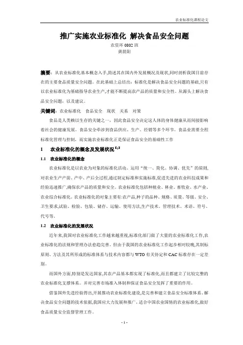 推广实施农业标准化 解决食品安全问题