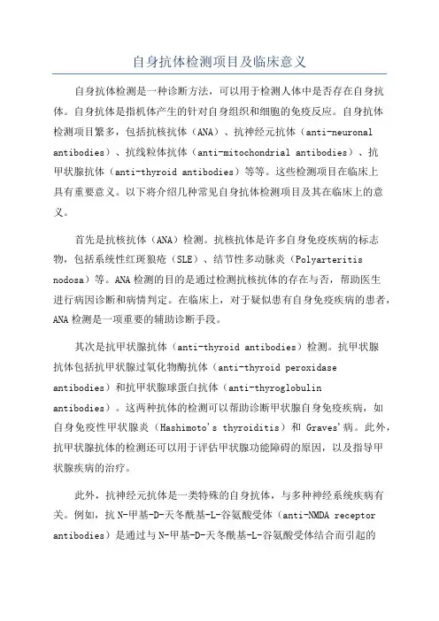 自身抗体检测项目及临床意义