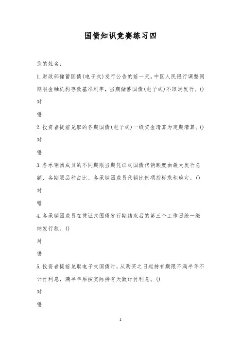 国债知识竞赛练习四