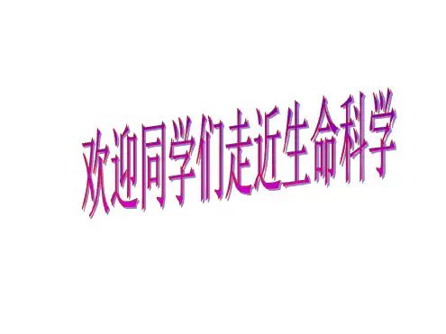 走进生命科学