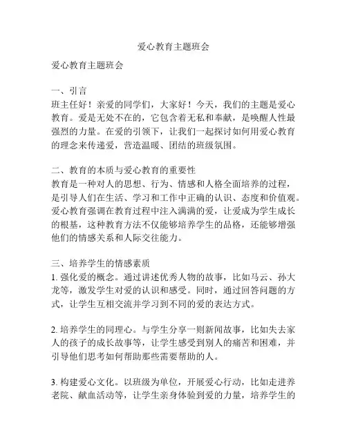 爱心教育主题班会