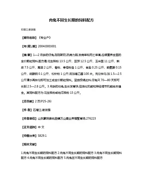 肉兔不同生长期的饲料配方