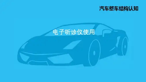 2.4.30 电子听诊仪使用