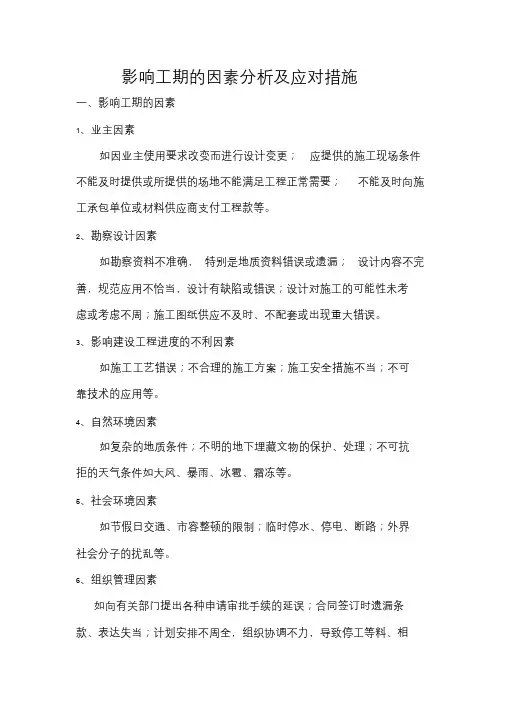 影响工期的因素分析及应对措施