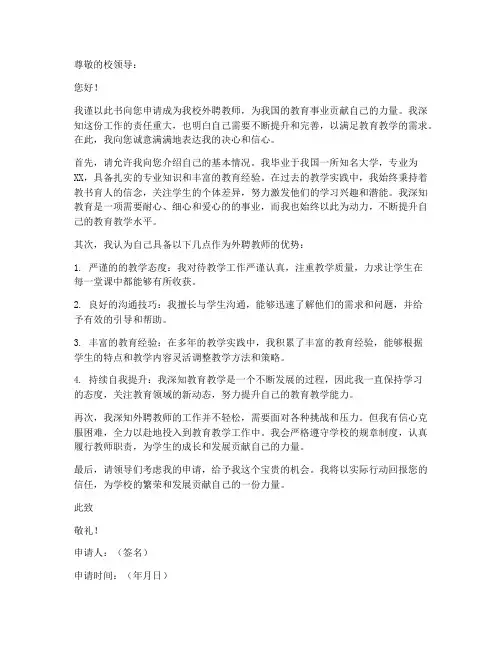 外聘教师招聘申请书模板