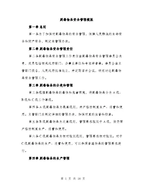 剧毒物品安全管理模版（5篇）