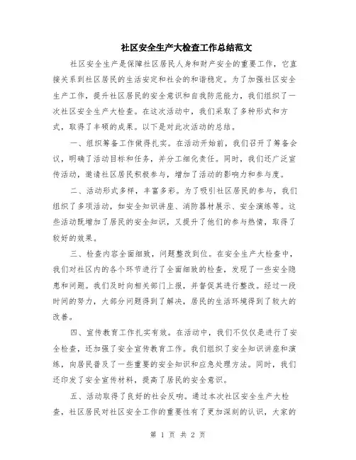 社区安全生产大检查工作总结范文