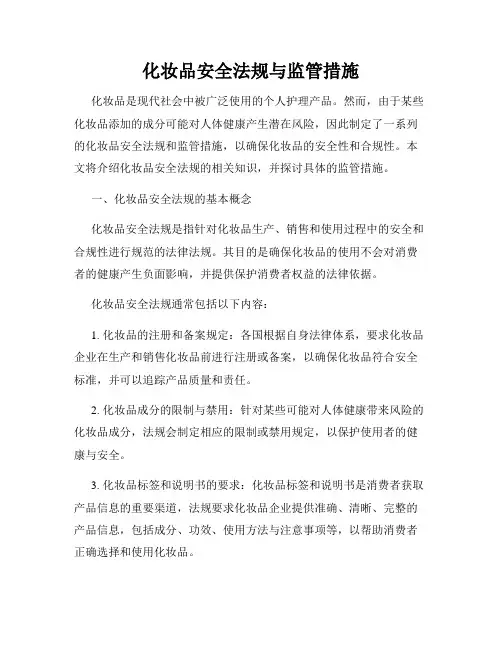 化妆品安全法规与监管措施