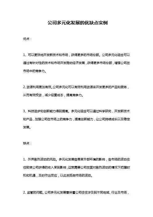 公司多元化发展的优缺点实例
