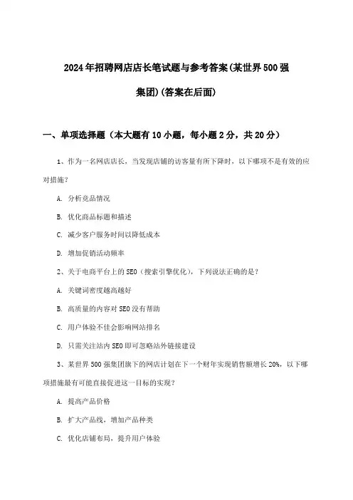 网店店长招聘笔试题与参考答案(某世界500强集团)2024年