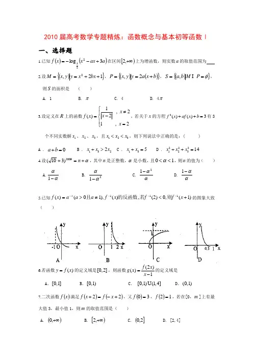 高考数学专题精炼函数概念与基本初等函数Ⅰ
