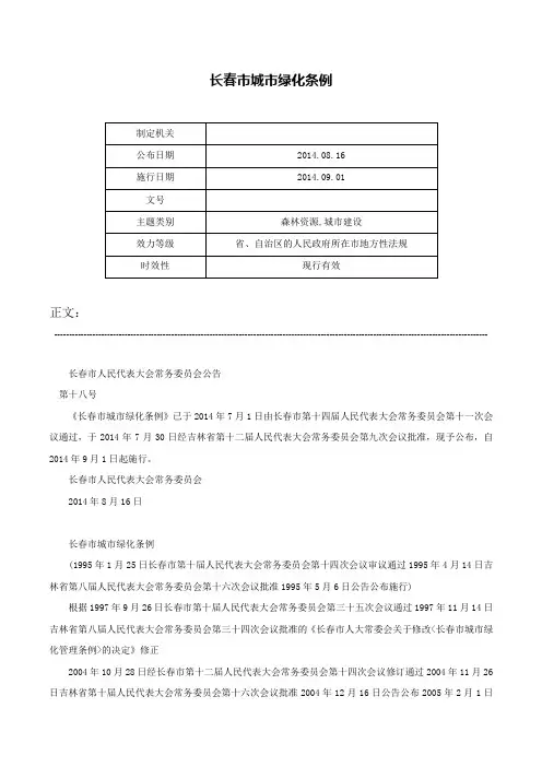 长春市城市绿化条例-
