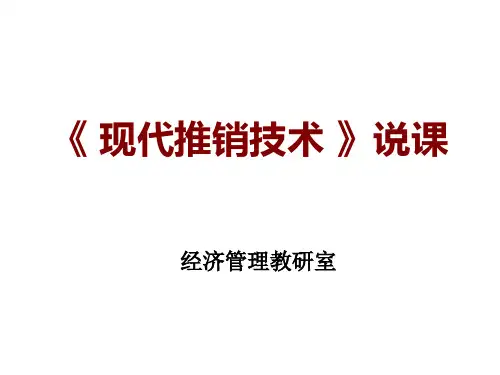 现代推销技术说课