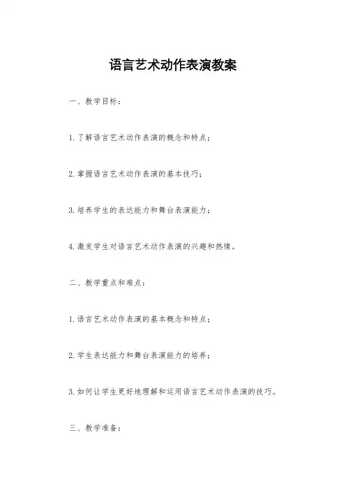 语言艺术动作表演教案