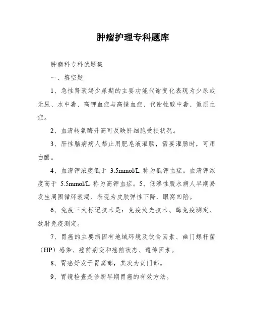 肿瘤护理专科题库