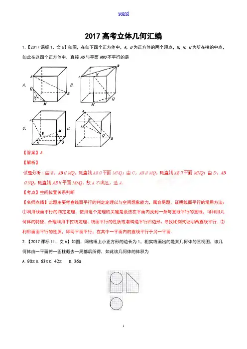 立体几何-2017年全国各地高考的文科数学试题分类总汇编(解析汇报)[1]