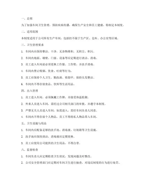 车间出入卫生管理制度
