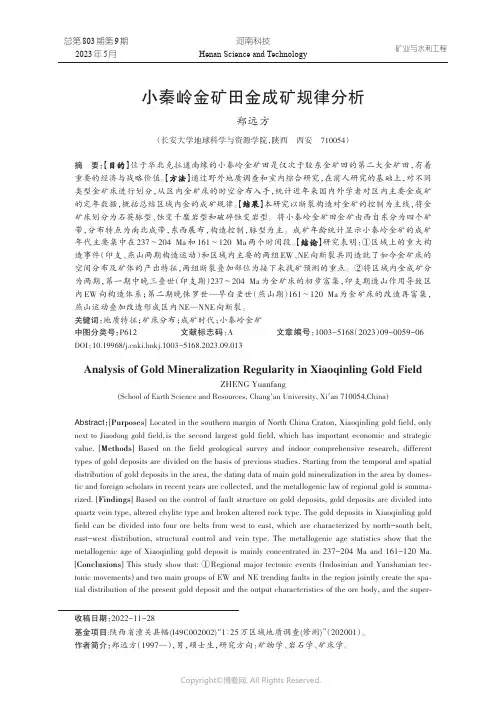 小秦岭金矿田金成矿规律分析