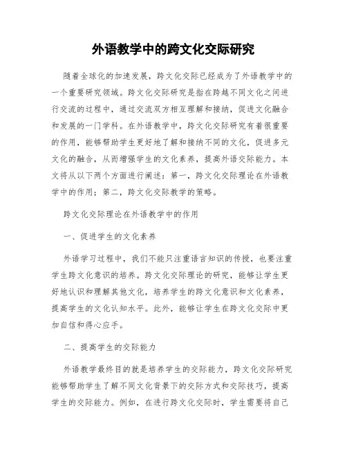 外语教学中的跨文化交际研究