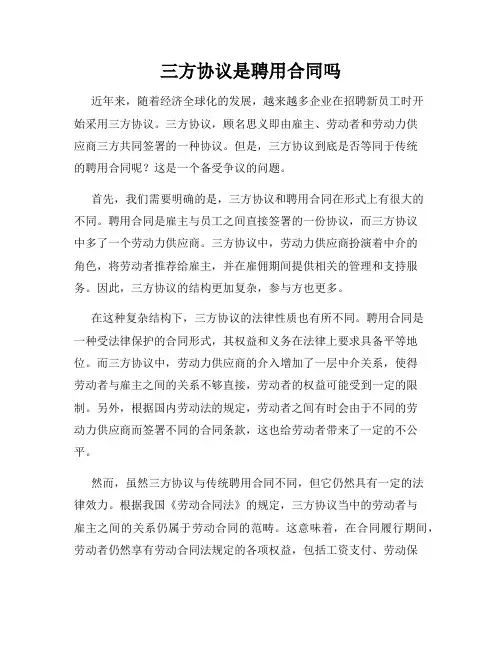三方协议是聘用合同吗