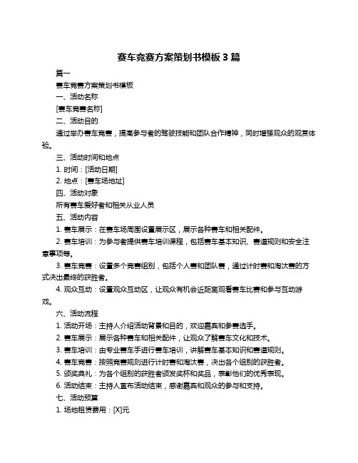 赛车竞赛方案策划书模板3篇