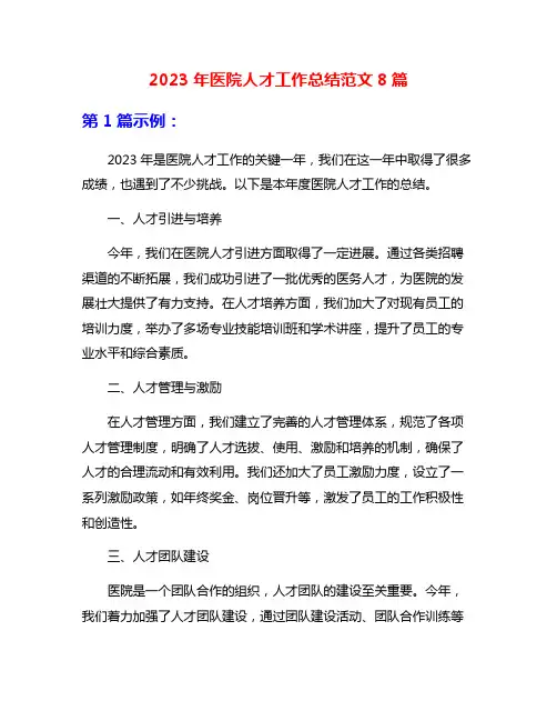 2023年医院人才工作总结范文8篇