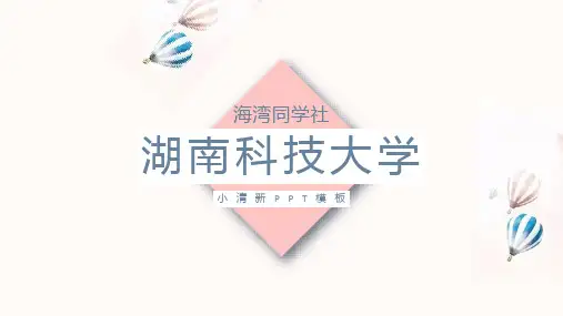 湖南科技大学专用-清新风格-PPT模板