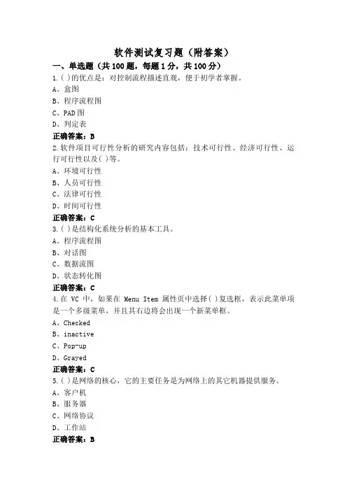 软件测试复习题(附答案)