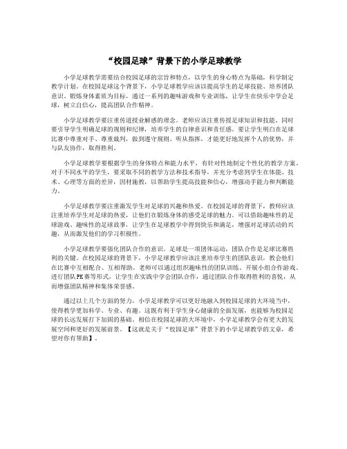 “校园足球”背景下的小学足球教学