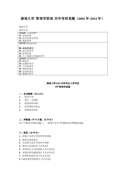 湖南大学管理学原理历年考研真题（2001年-2012年）