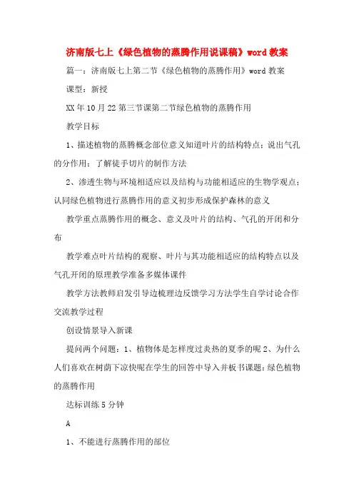 济南版七上《绿色植物的蒸腾作用说课稿》word教案