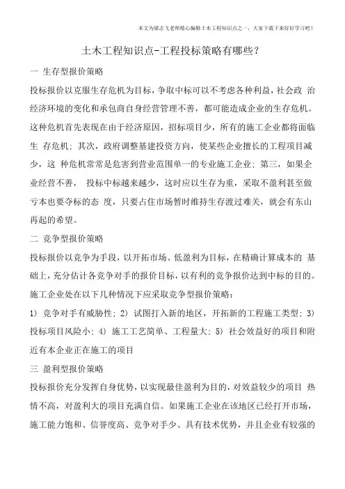 土木工程知识点-工程投标策略有哪些？