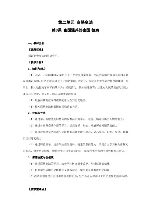 10-11学年高二历史2.3《富国强兵的秦国》教案(人教版选修一)