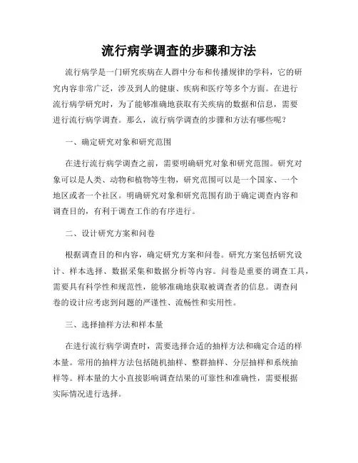 流行病学调查的步骤和方法