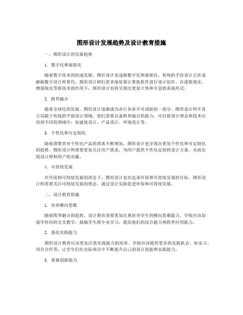 图形设计发展趋势及设计教育措施