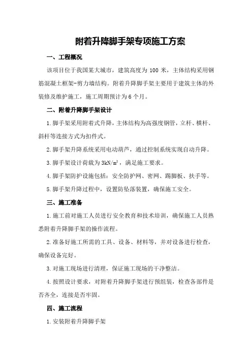 附着升降脚手架专项施工方案