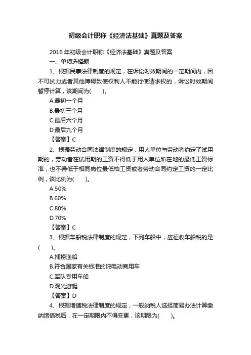初级会计职称《经济法基础》真题及答案