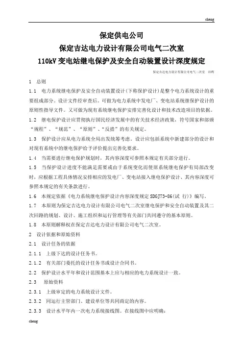 110kV变电站继电保护及安全【自动化】装置设计深度规定