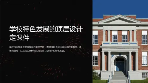学校特色发展的顶层设计定课件