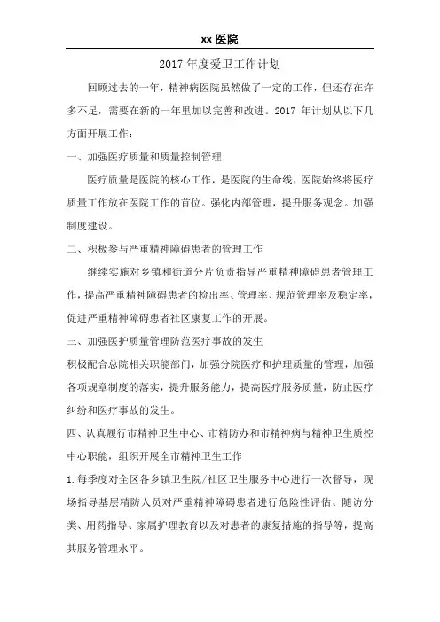 医2017年度院爱国卫生工作计划
