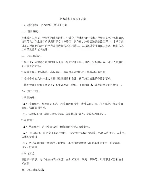 艺术涂料工程施工方案