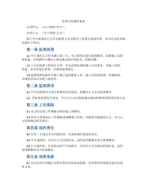 监理合同通用条款