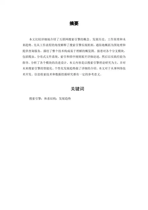 网络搜索引擎原理及未来发展趋势