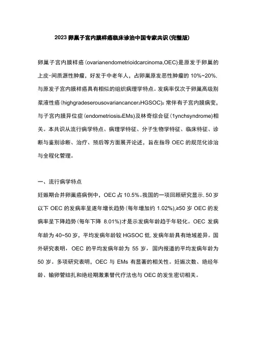 2023卵巢子宫内膜样癌临床诊治中国专家共识完整版