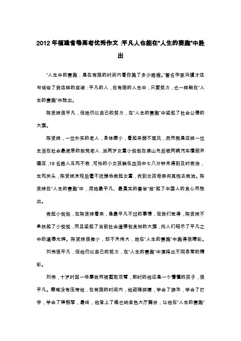 2012年福建省卷高考优秀作文：平凡人也能在“人生的赛跑”中胜出_议论文