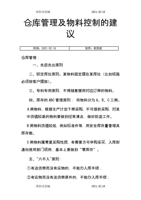 仓库管理十大原则之欧阳史创编