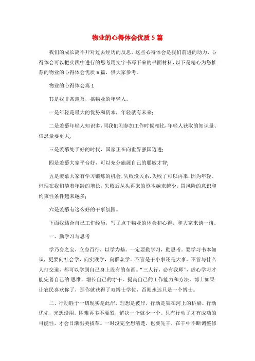 物业的心得体会优质5篇