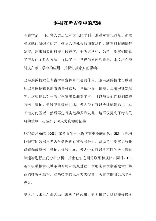 科技在考古学中的应用